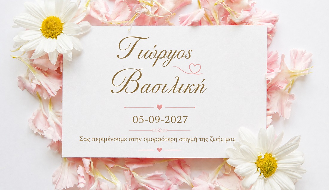 Προσωποποιημένο ψηφιακό προσκλητήριο γάμου