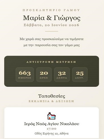 Ψηφιακό προσκλητήριο γάμου – μοντέρνο minimal σχέδιο