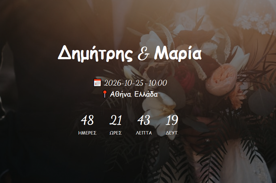 Δημήτρης & Μαρία