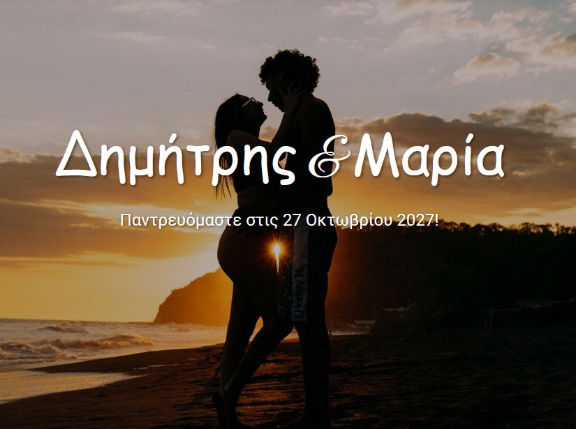 Δημήτρης & Μαρία
