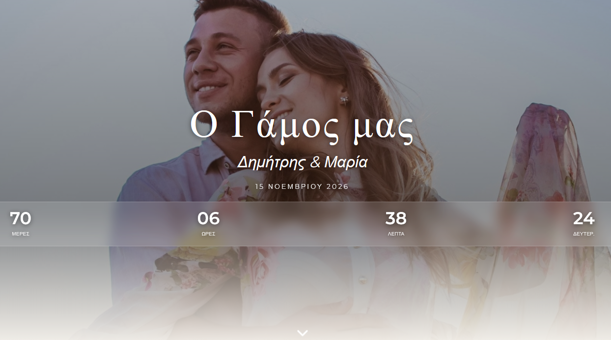 Δημήτρης & Μαρία