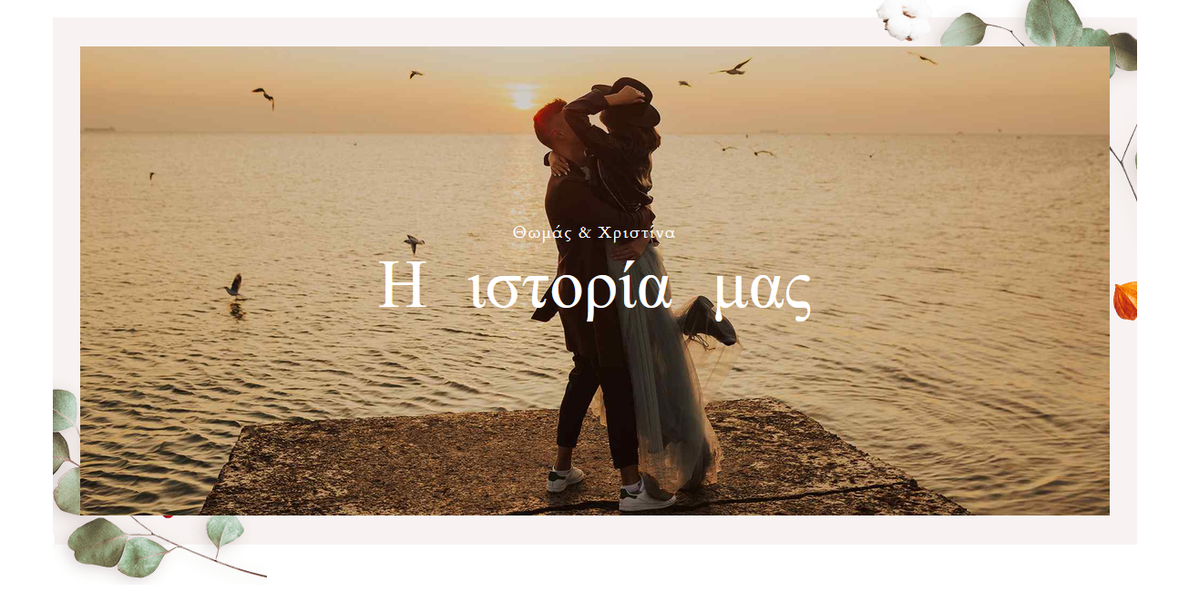 Θωμάς & Χριστίνα